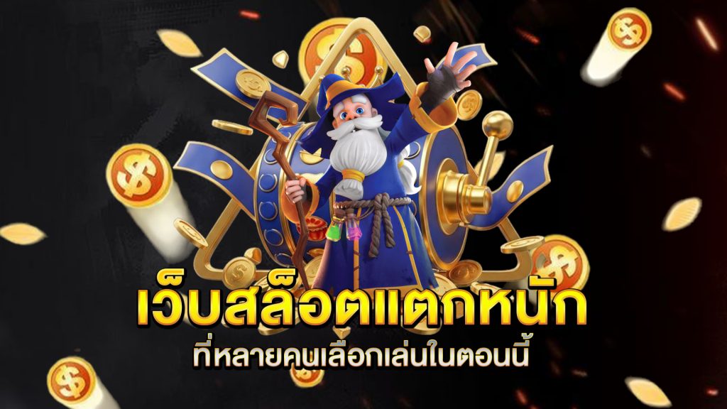 เว็บสล็อตแตกหนัก-ที่หลายคนเลือกเล่นในตอนนี้